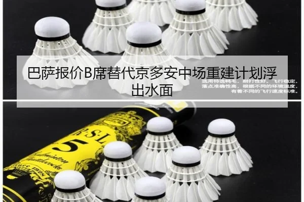 巴萨报价B席替代京多安中场重建计划浮出水面